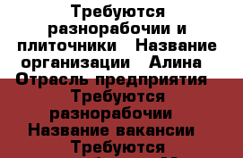 Требуются разнорабочии и плиточники › Название организации ­ Алина › Отрасль предприятия ­ Требуются разнорабочии › Название вакансии ­ Требуются разнорабочии › Место работы ­ Московская область › Подчинение ­ Владимир Владимирович › Минимальный оклад ­ 50 000 › Максимальный оклад ­ 150 000 › Возраст от ­ 25 › Возраст до ­ 45 - Московская обл. Работа » Вакансии   